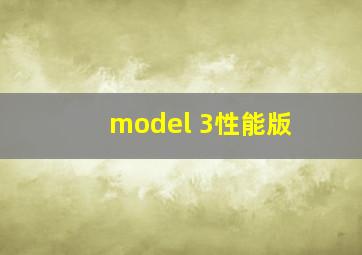 model 3性能版